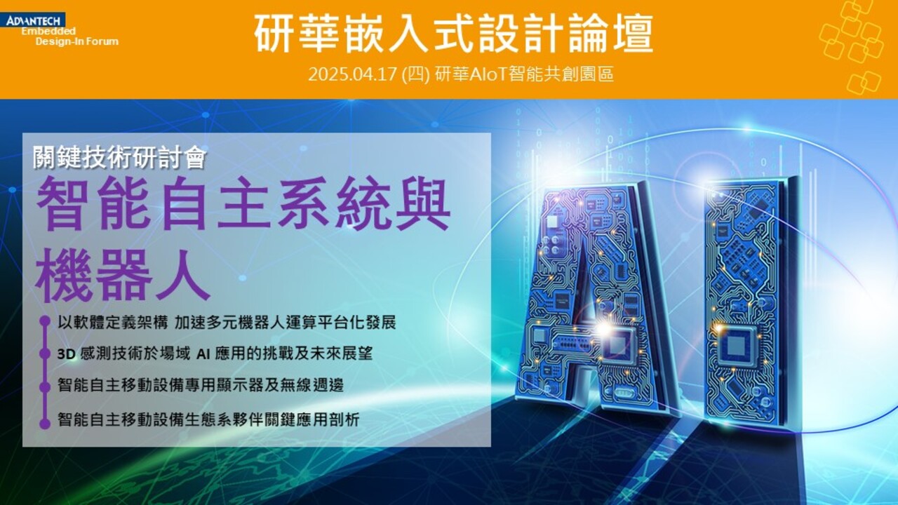 【2025 研華嵌入式設計論壇】智能自主系統與機器人 關鍵技術研討會